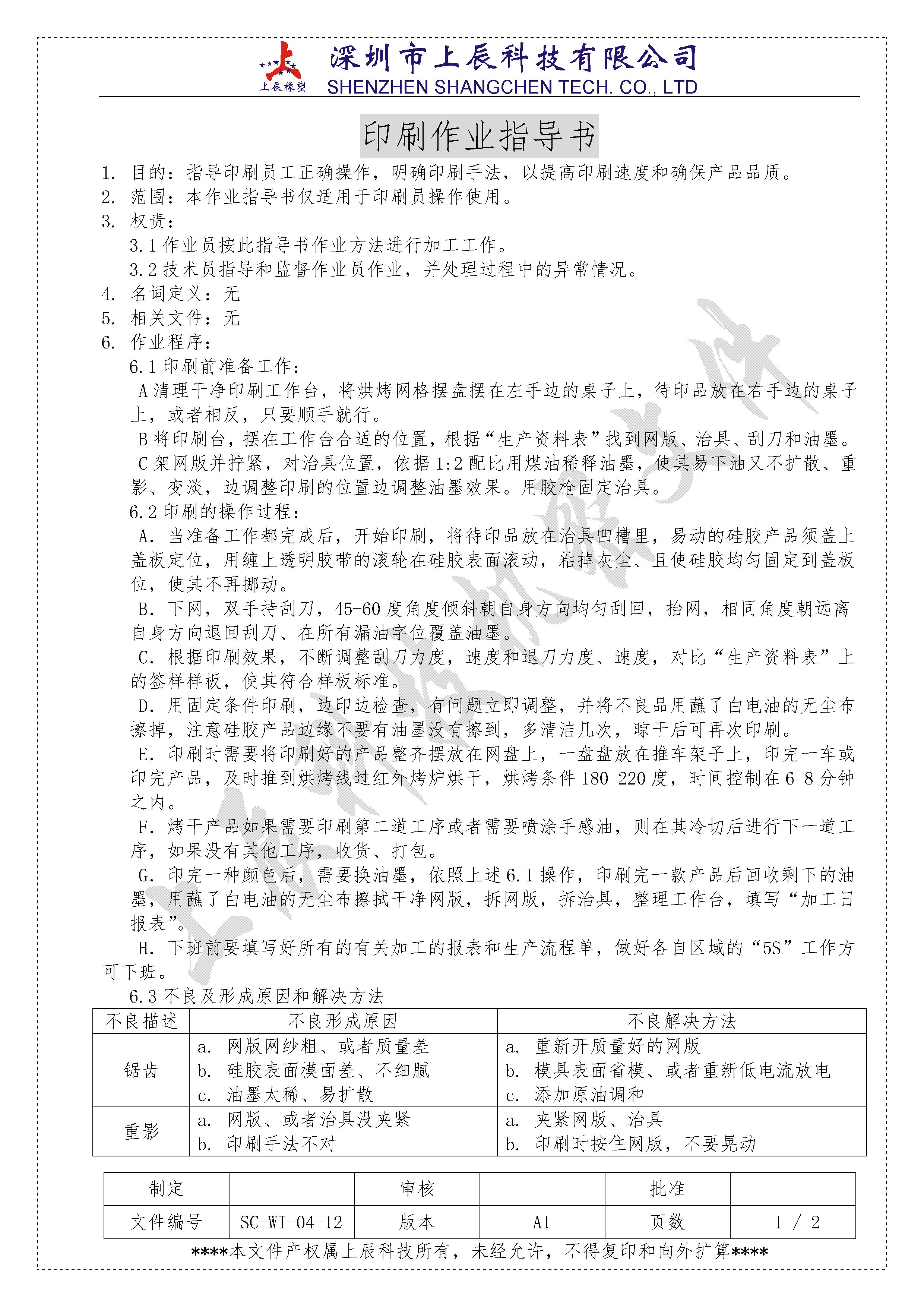 上辰科技印刷作業(yè)指導書1.jpg